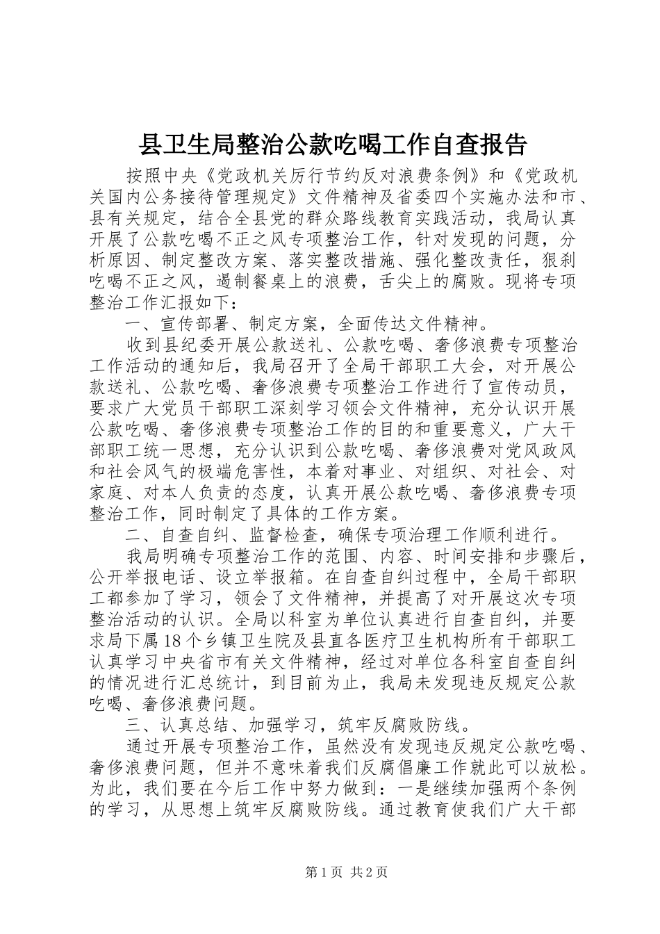 县卫生局整治公款吃喝工作自查报告_第1页