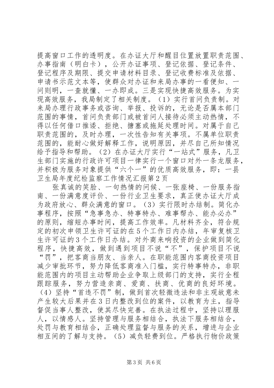 县卫生局年度纪检监察工作情况汇报_第3页