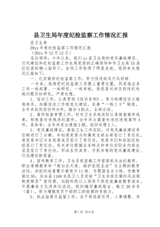 县卫生局年度纪检监察工作情况汇报