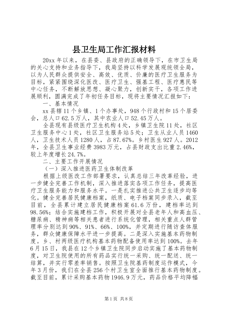 县卫生局工作汇报材料_第1页
