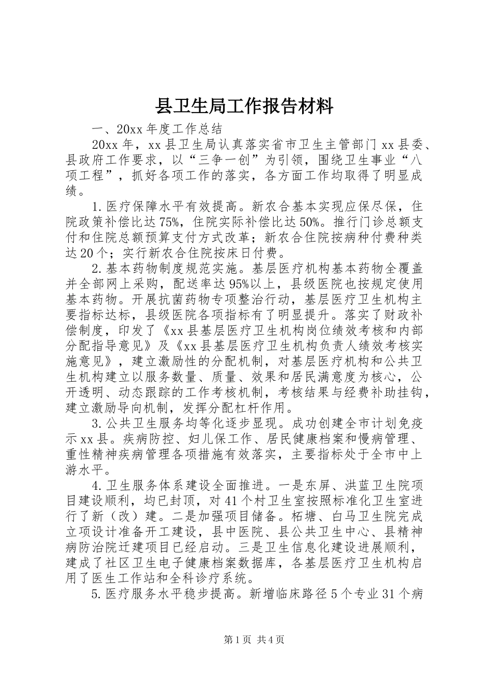 县卫生局工作报告材料_第1页