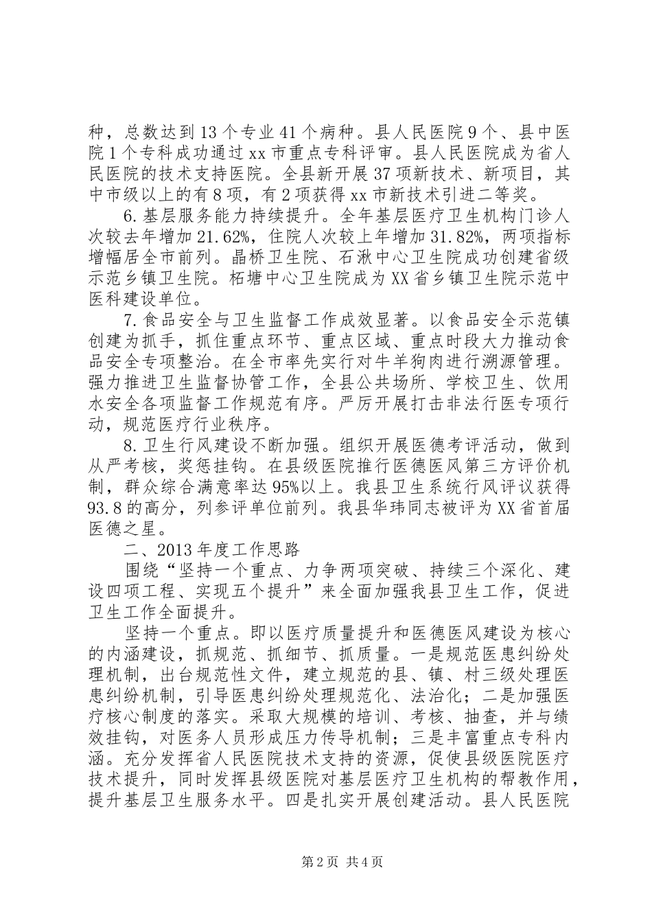 县卫生局工作报告材料_第2页