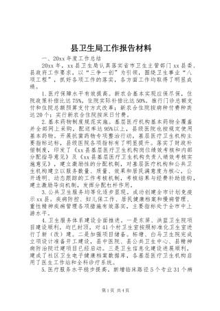 县卫生局工作报告材料