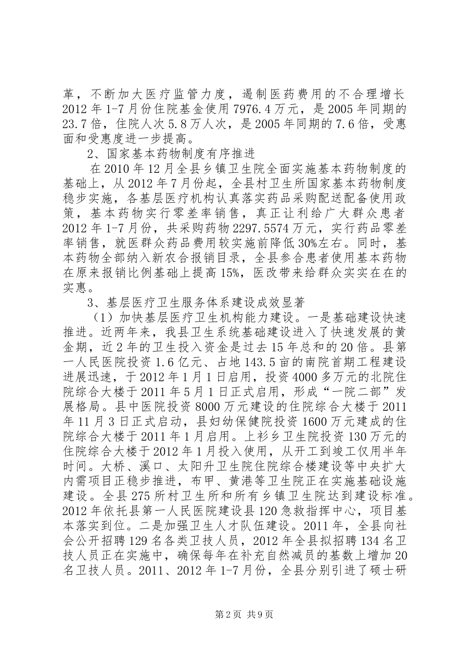县卫生局工作情况汇报_第2页