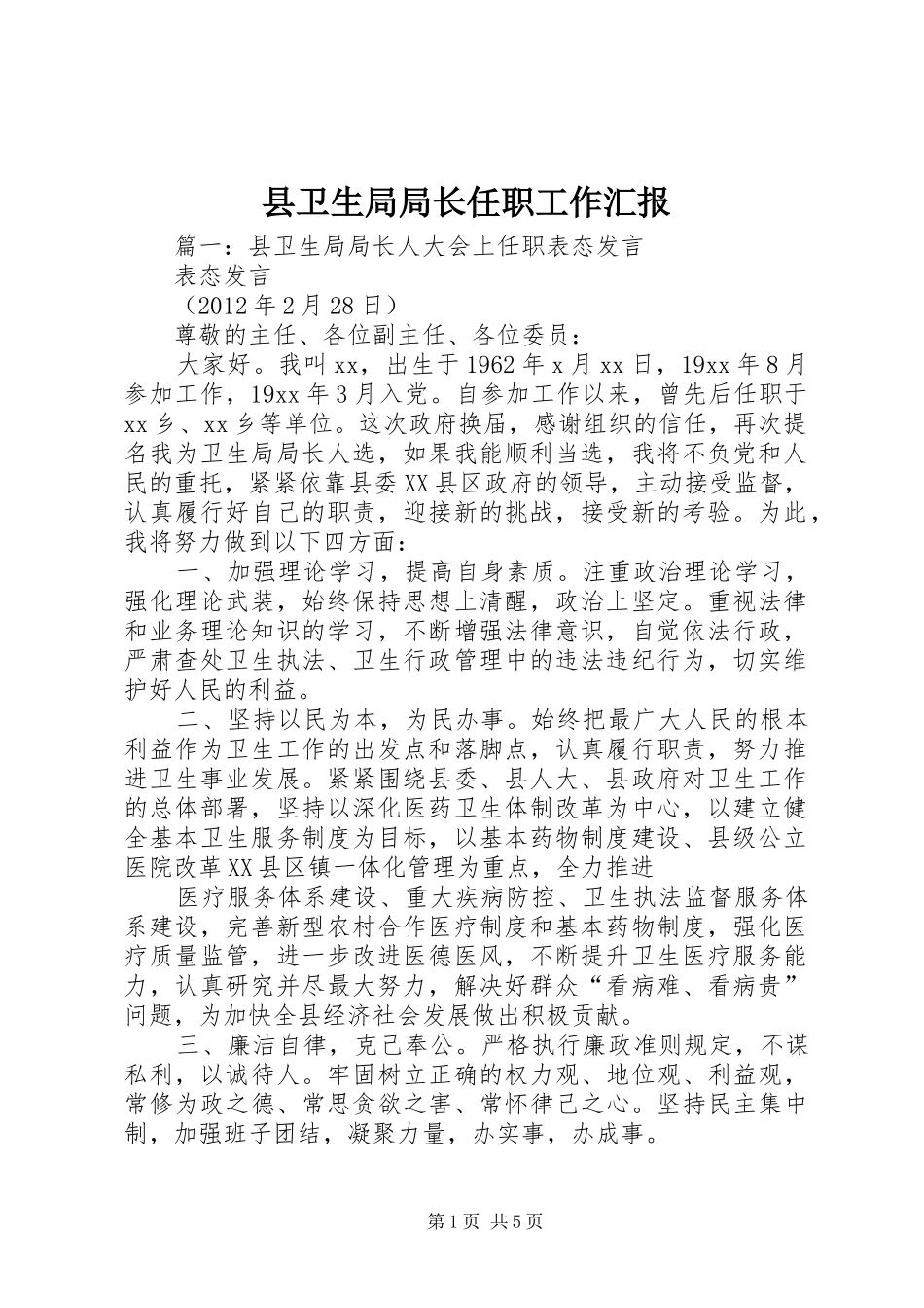 县卫生局局长任职工作汇报_第1页