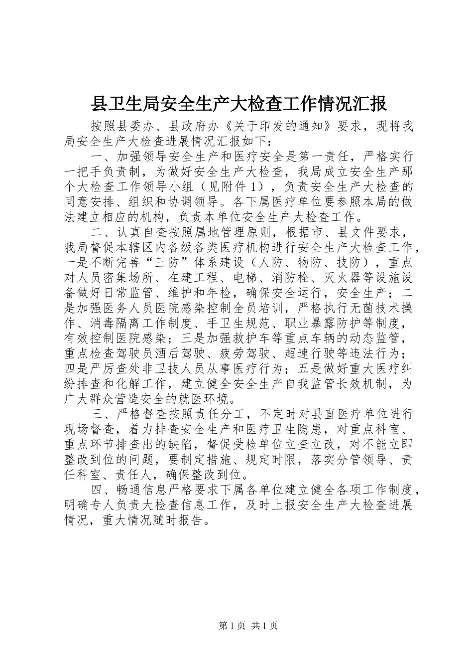 县卫生局安全生产大检查工作情况汇报_第1页