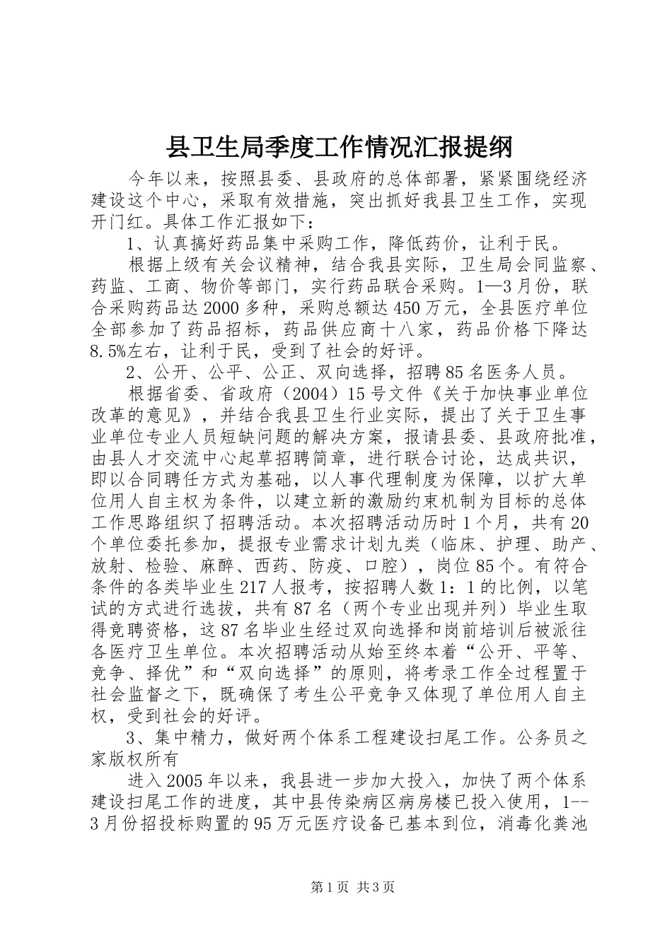 县卫生局季度工作情况汇报提纲_第1页