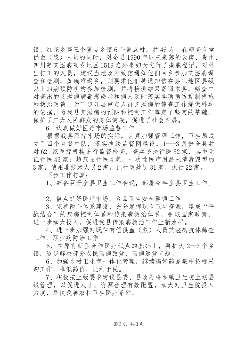 县卫生局季度工作情况汇报提纲_第3页