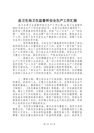 县卫生局卫生监督所安全生产工作汇报
