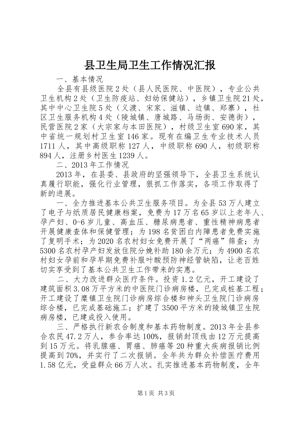 县卫生局卫生工作情况汇报_第1页