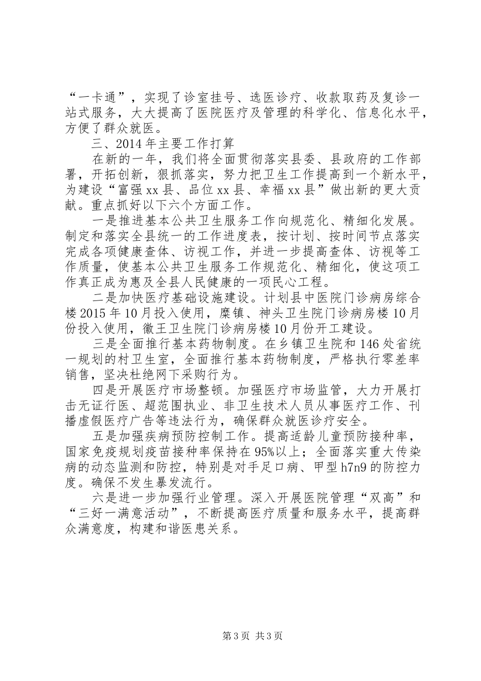 县卫生局卫生工作情况汇报_第3页