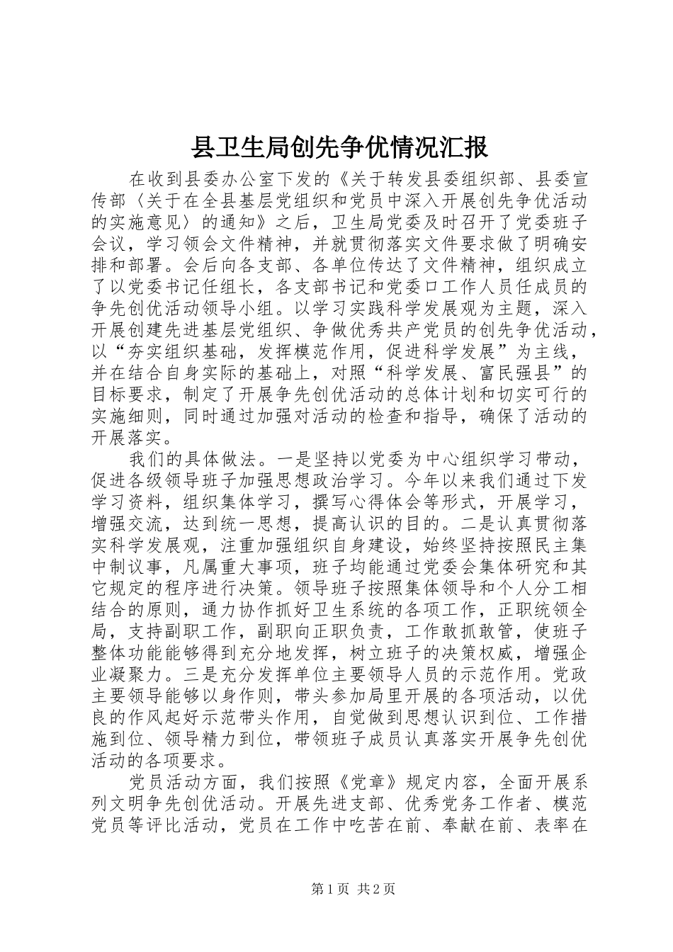县卫生局创先争优情况汇报_第1页