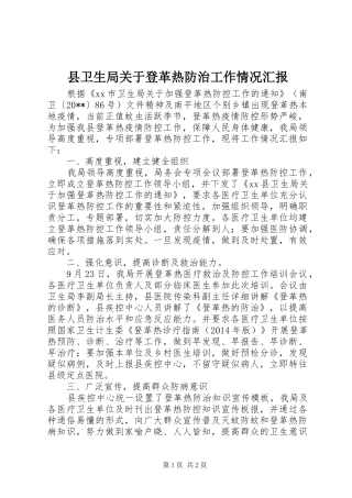县卫生局关于登革热防治工作情况汇报