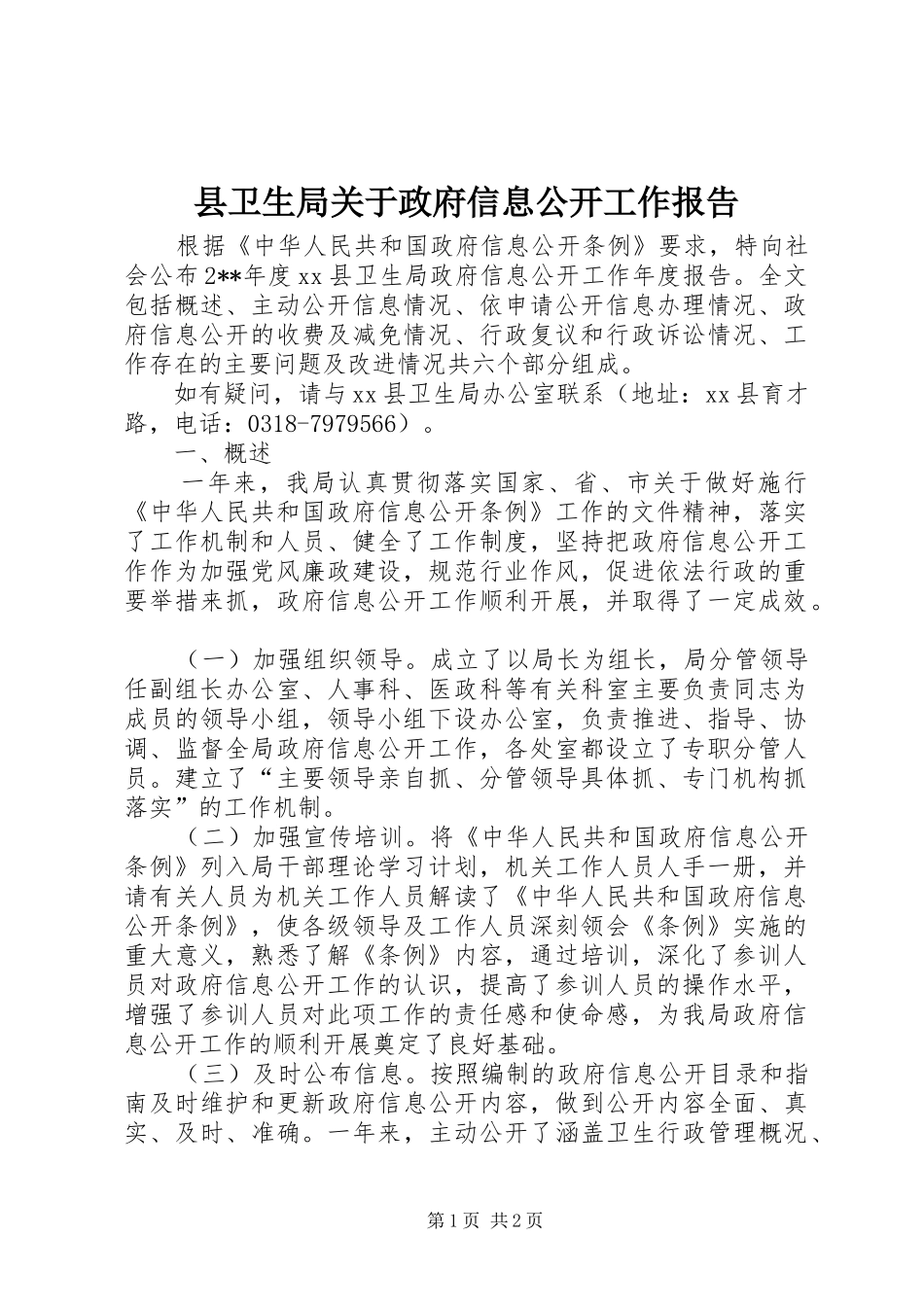 县卫生局关于政府信息公开工作报告_第1页