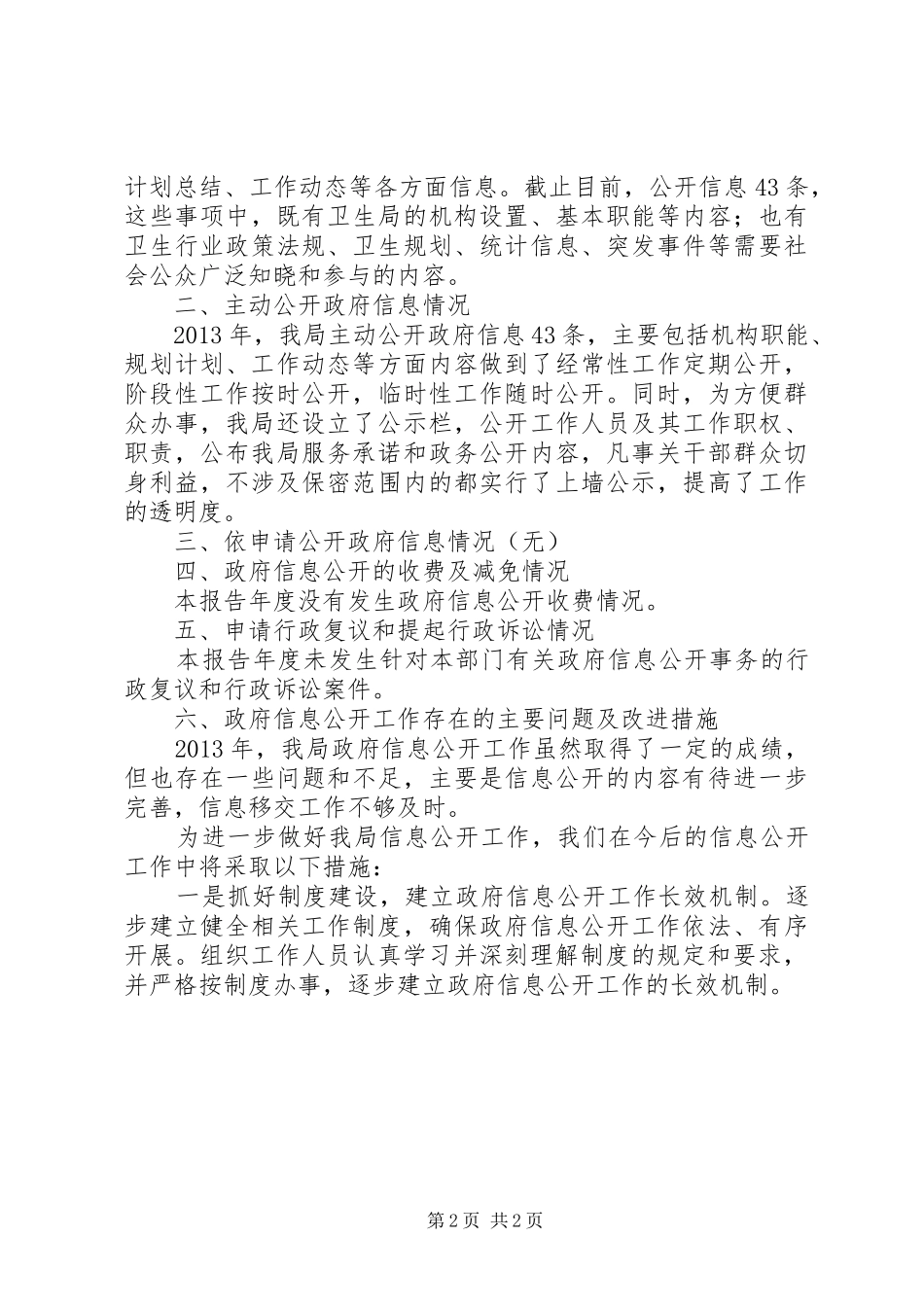 县卫生局关于政府信息公开工作报告_第2页