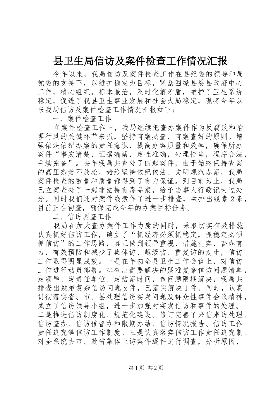 县卫生局信访及案件检查工作情况汇报_第1页