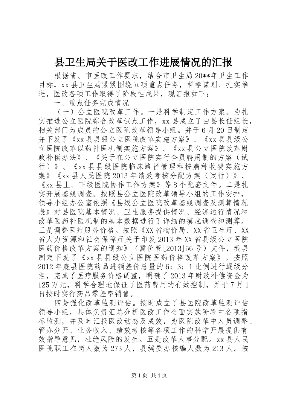 县卫生局关于医改工作进展情况的汇报_第1页