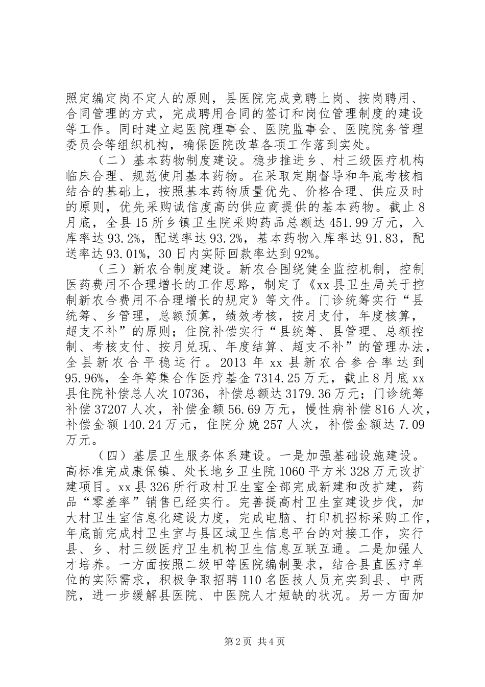 县卫生局关于医改工作进展情况的汇报_第2页