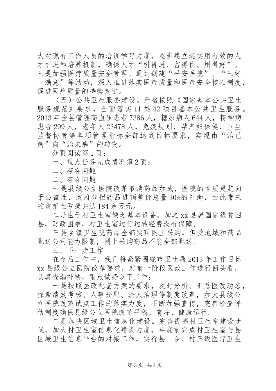 县卫生局关于医改工作进展情况的汇报_第3页