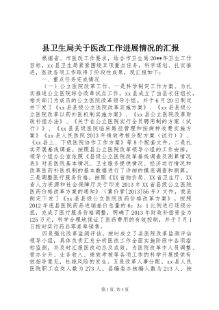 县卫生局关于医改工作进展情况的汇报