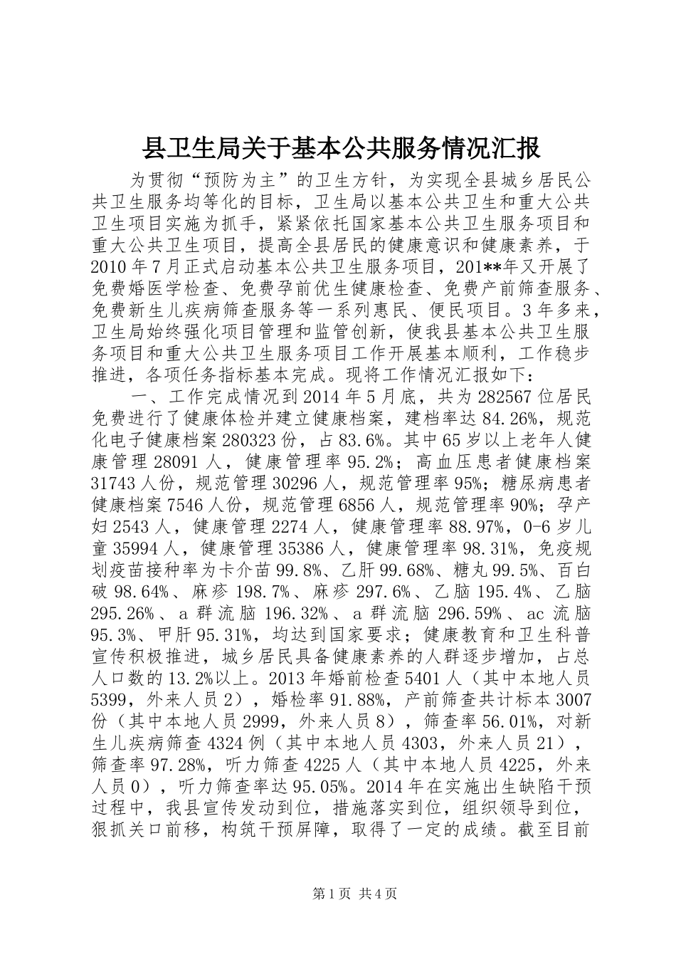县卫生局关于基本公共服务情况汇报_第1页