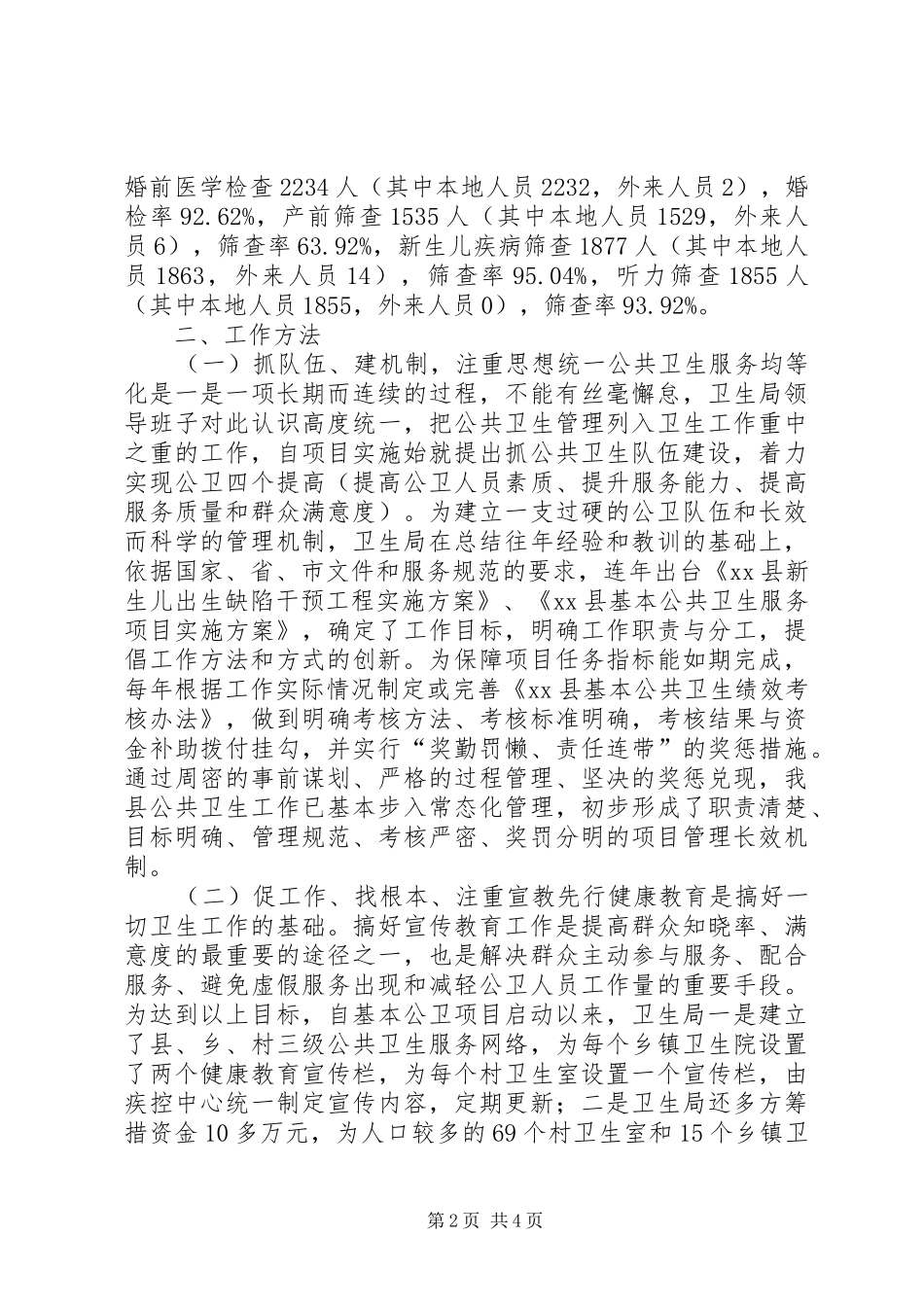 县卫生局关于基本公共服务情况汇报_第2页