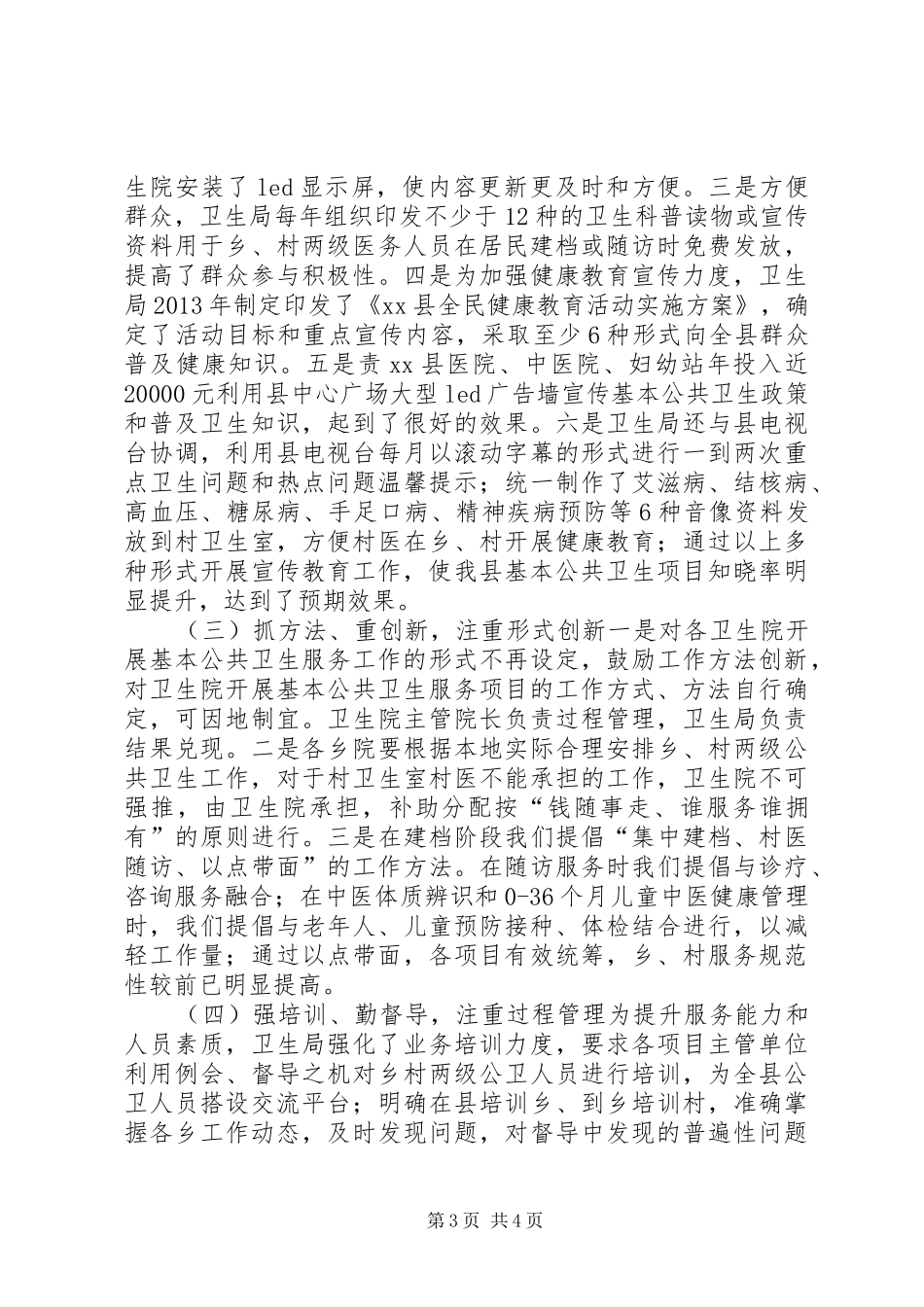 县卫生局关于基本公共服务情况汇报_第3页