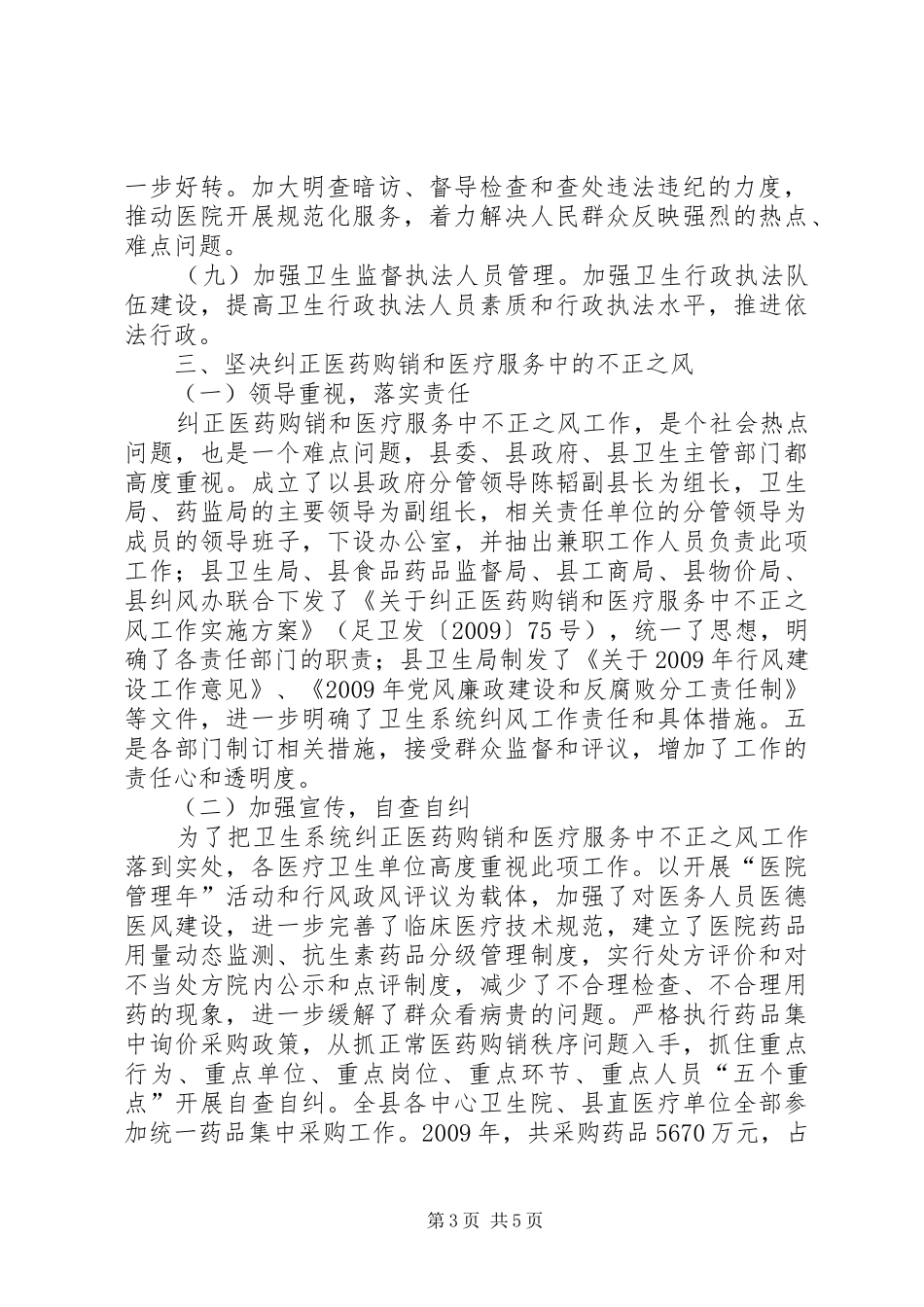 县卫生局关于医德医风与纪检监察工作情况汇报_第3页
