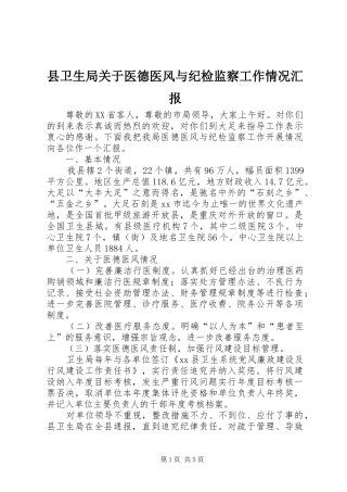 县卫生局关于医德医风与纪检监察工作情况汇报