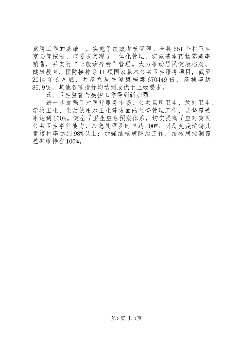 县卫生局上半年工作报告材料_第3页