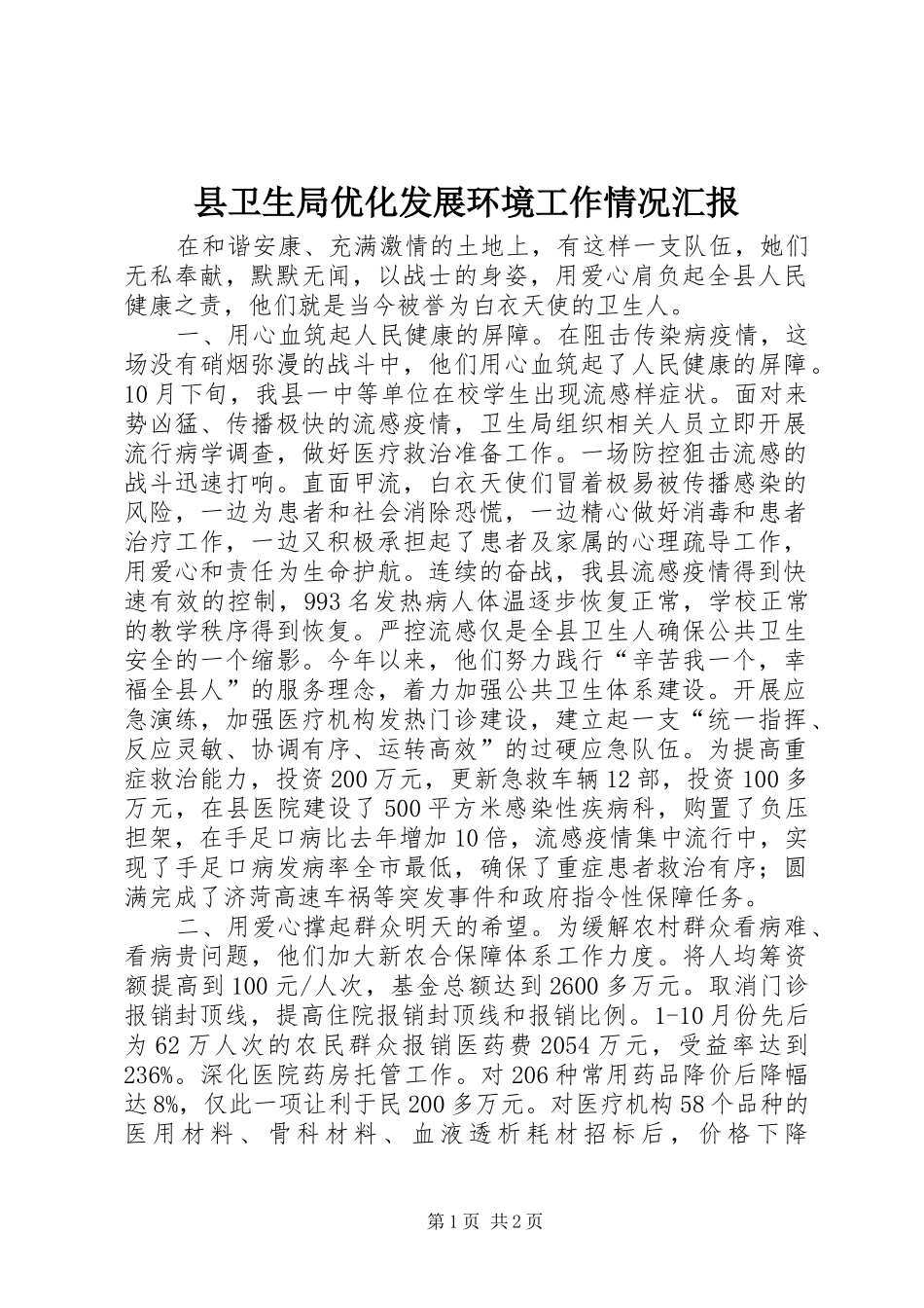 县卫生局优化发展环境工作情况汇报_第1页