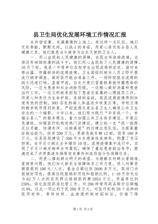 县卫生局优化发展环境工作情况汇报