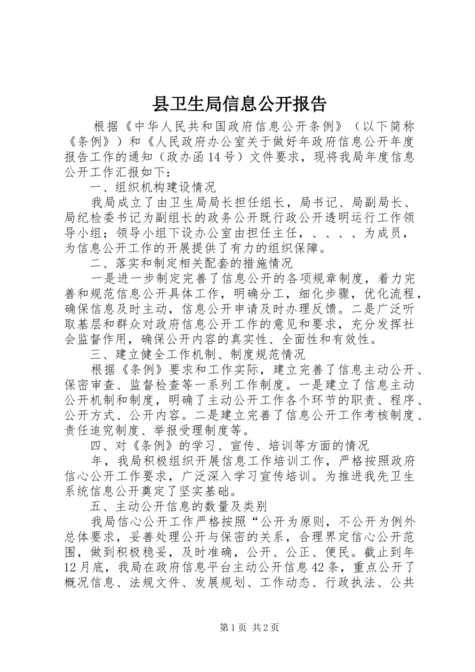 县卫生局信息公开报告_第1页