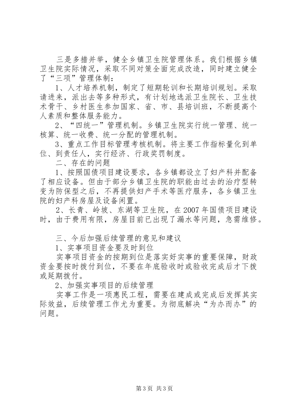 县卫生局为民办实事工作情况汇报_第3页