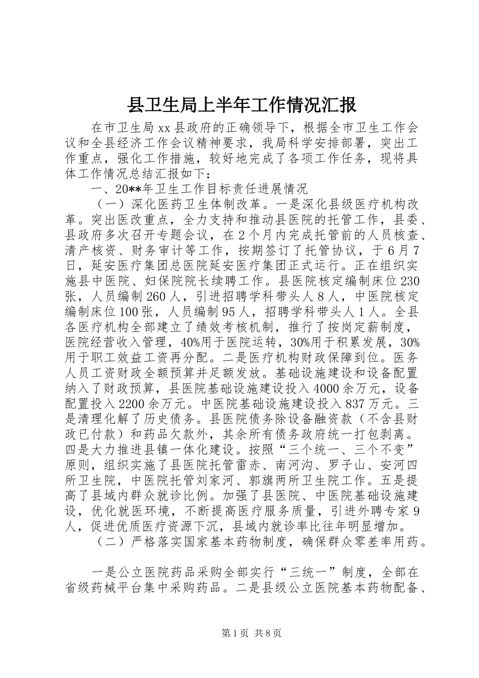 县卫生局上半年工作情况汇报_第1页