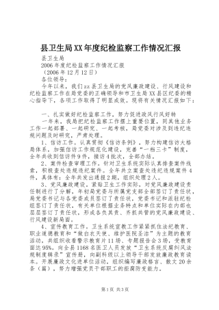 县卫生局XX年度纪检监察工作情况汇报