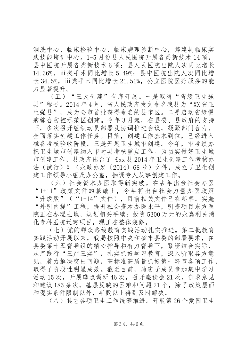 县卫生局上半年工作报告_第3页