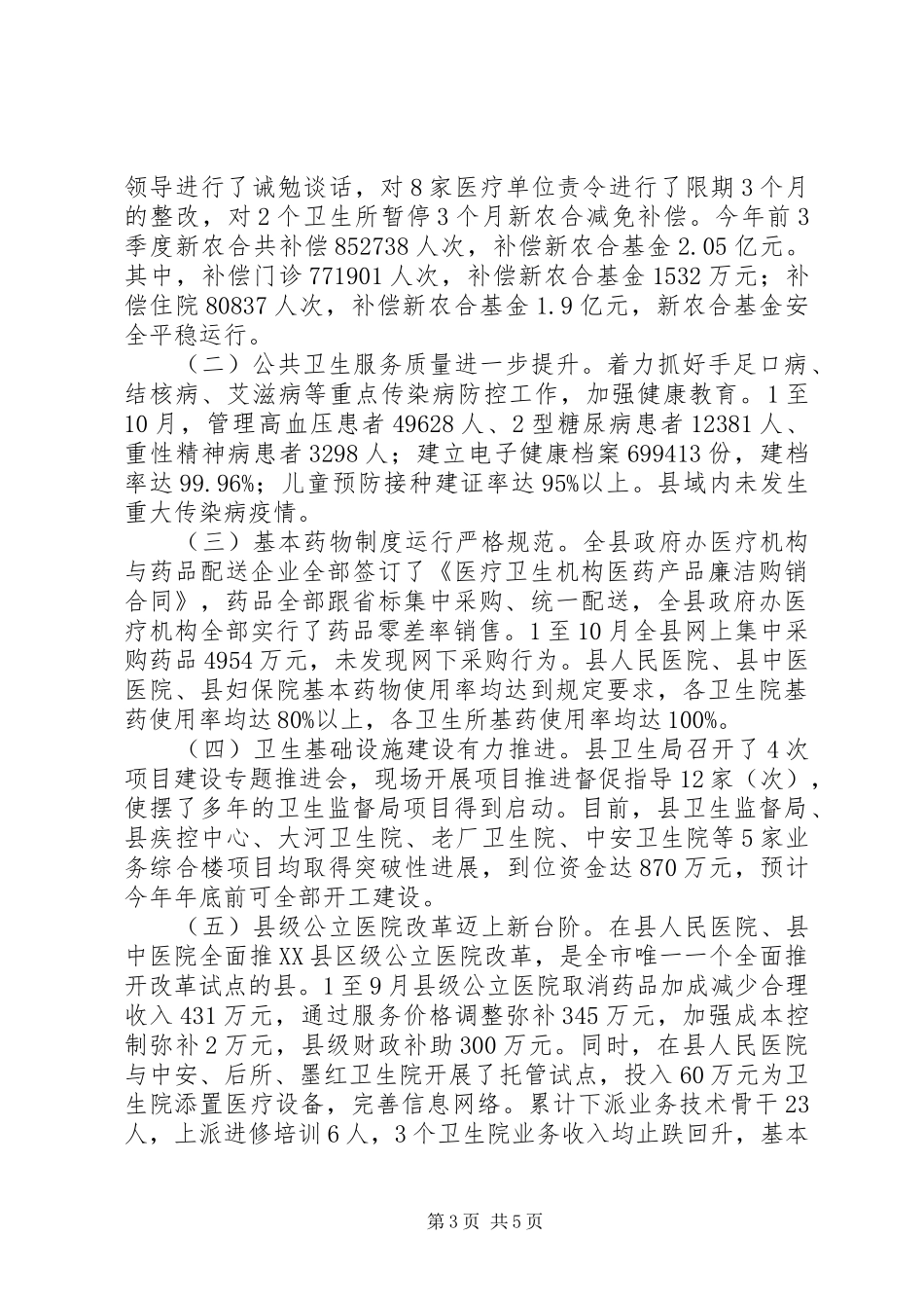 县卫生局XX年度工作情况报告_第3页