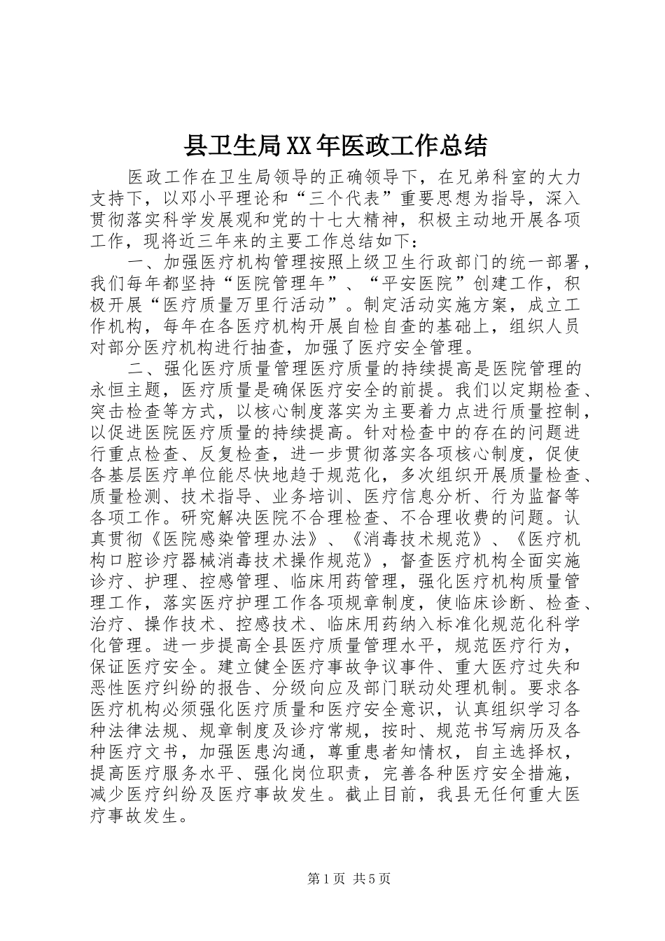 县卫生局XX年医政工作总结_第1页