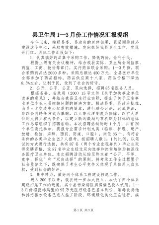 县卫生局1—3月份工作情况汇报提纲
