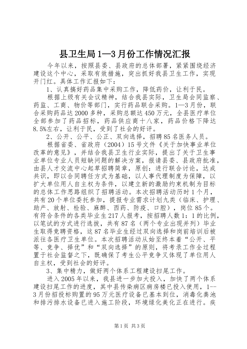 县卫生局1—3月份工作情况汇报_第1页