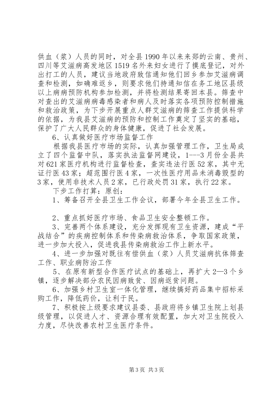 县卫生局1—3月份工作情况汇报_第3页