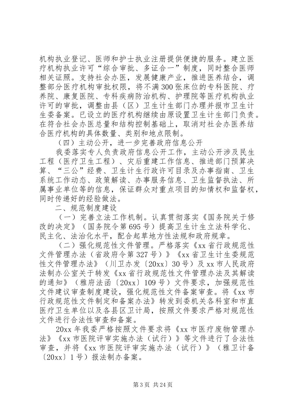 县卫生健康局法治政府建设工作报告5篇_第3页