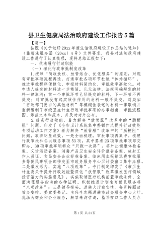 县卫生健康局法治政府建设工作报告5篇