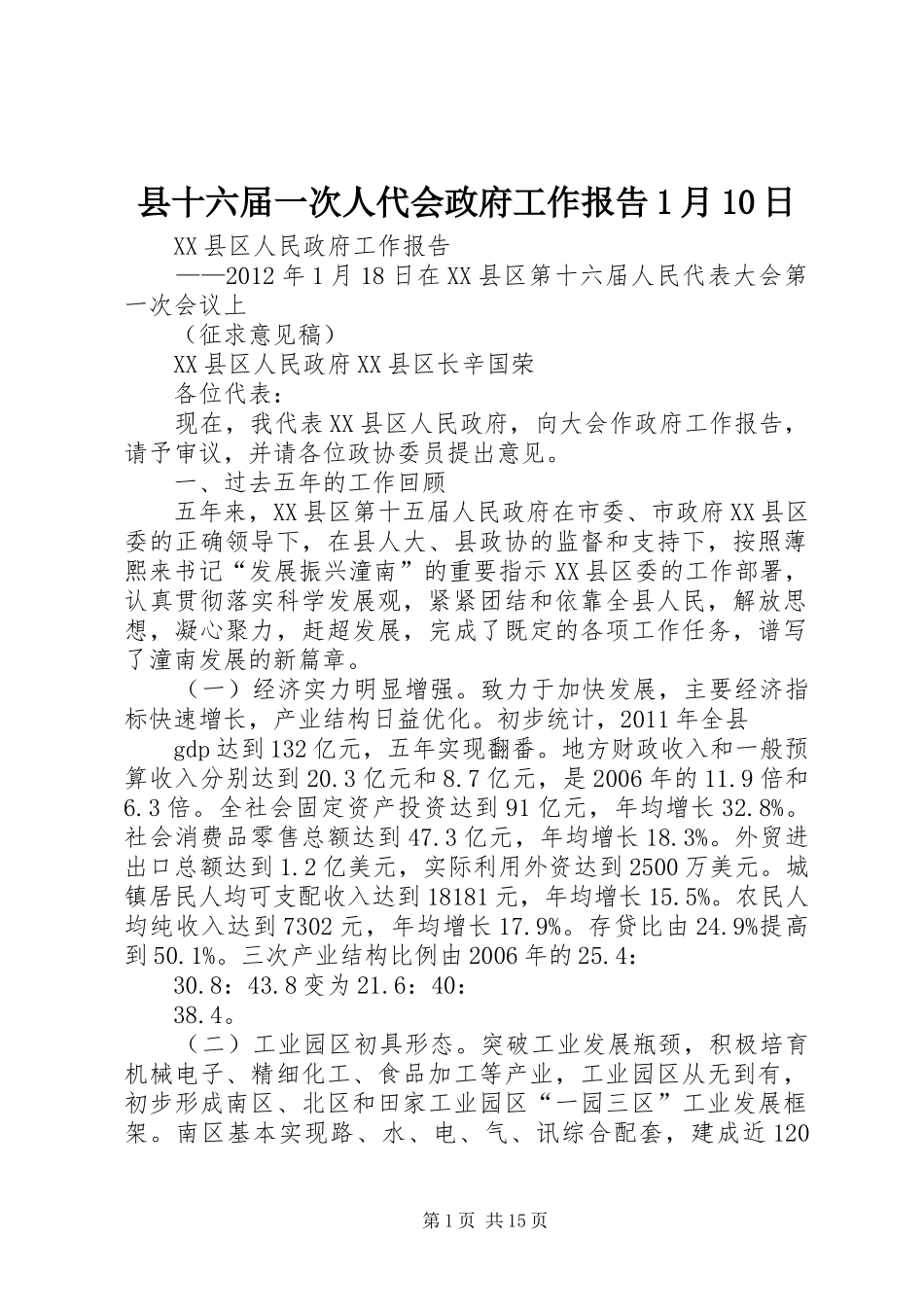 县十六届一次人代会政府工作报告1月10日_第1页
