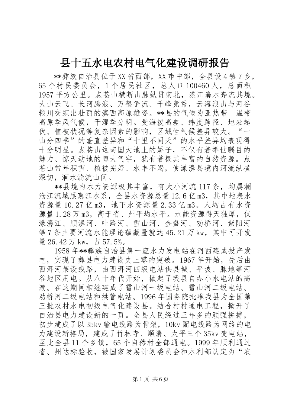 县十五水电农村电气化建设调研报告_第1页