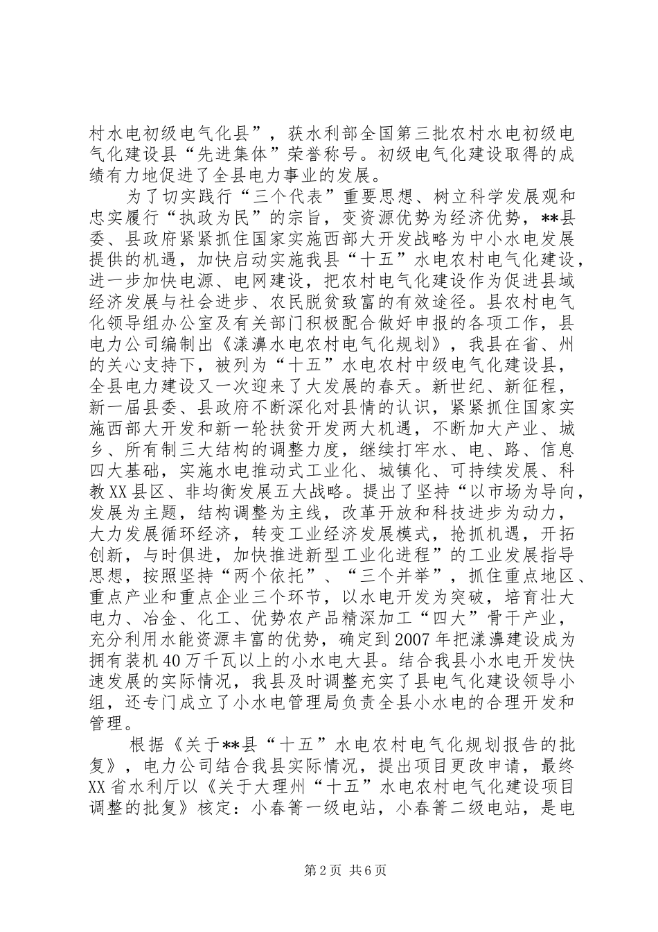 县十五水电农村电气化建设调研报告_第2页