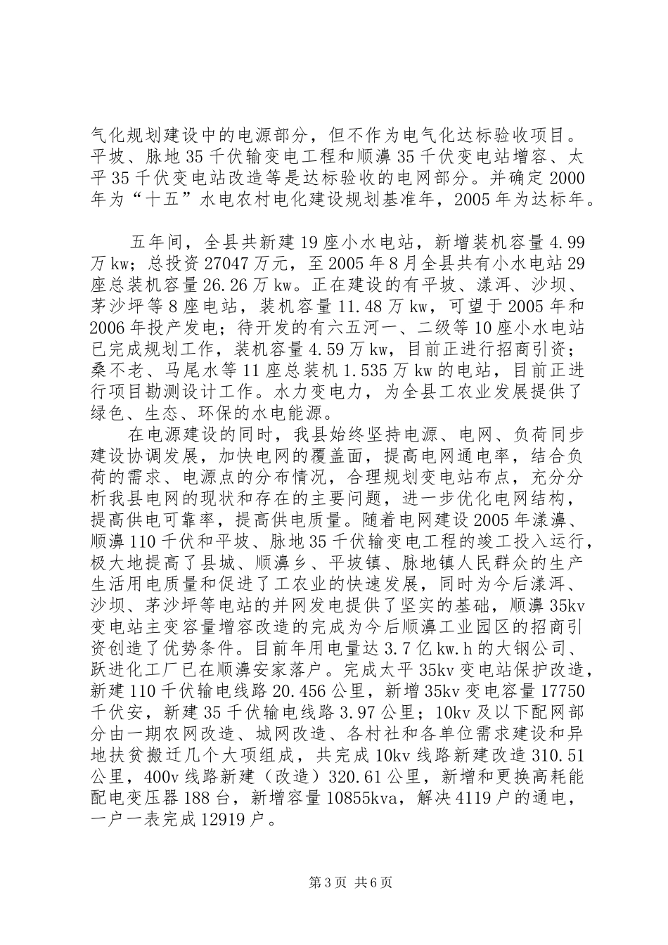 县十五水电农村电气化建设调研报告_第3页