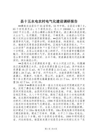 县十五水电农村电气化建设调研报告