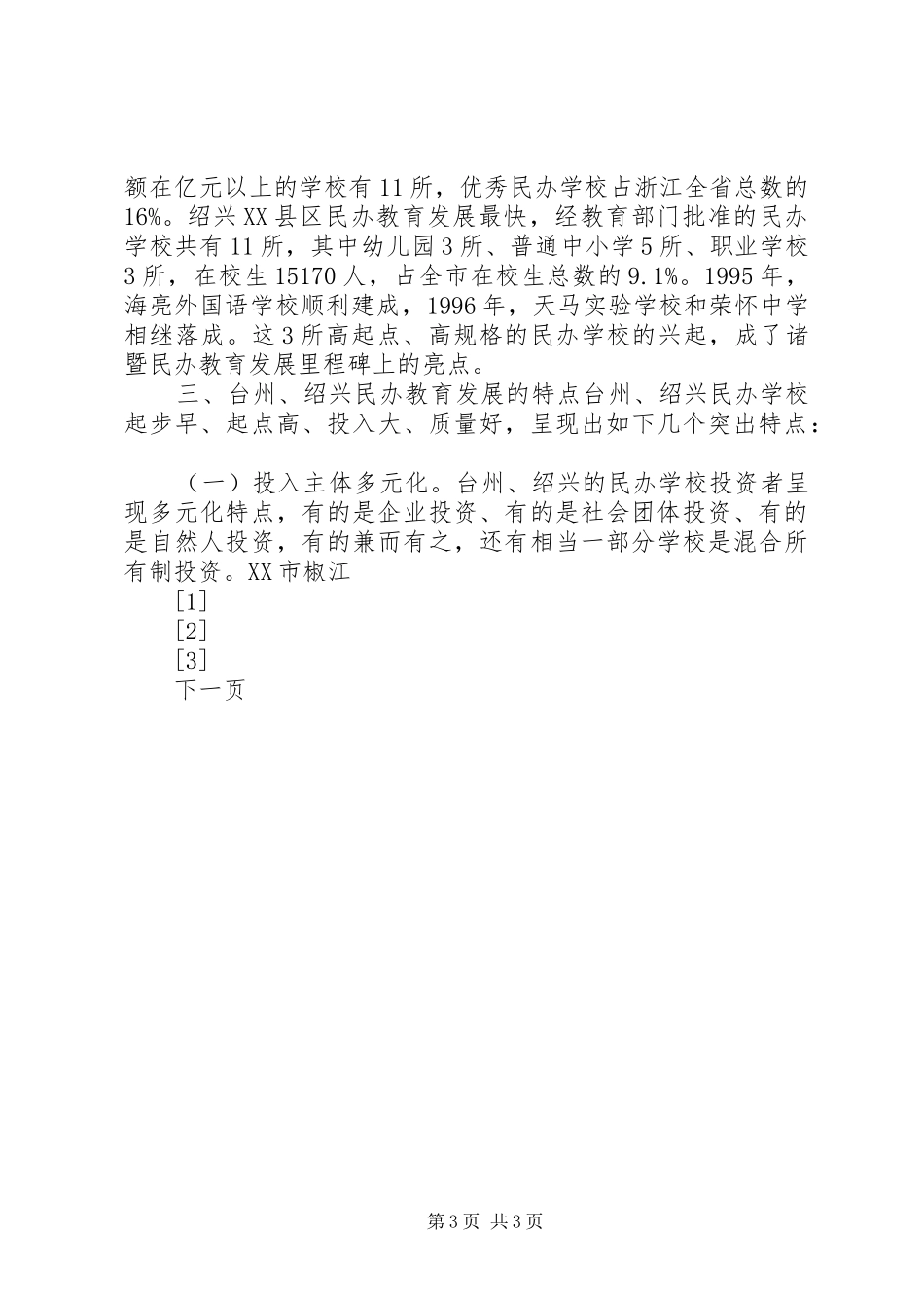 县十五水电农村电气化建设调研工作报告_第3页